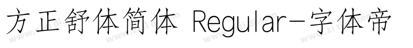 方正舒体简体 Regular字体转换